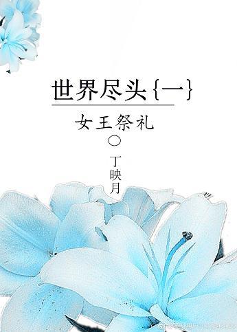 世界盡頭（一）：女王故事